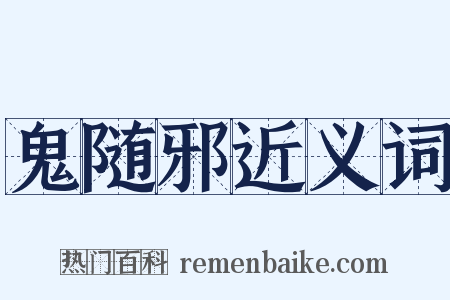 鬼随邪近义词是什么意思的图片